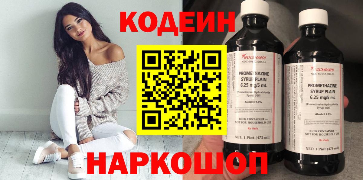 Заволжье  Кодеиновый сироп Lean Purple Drank  Вход с VPN  Кодеин Purple Drank 