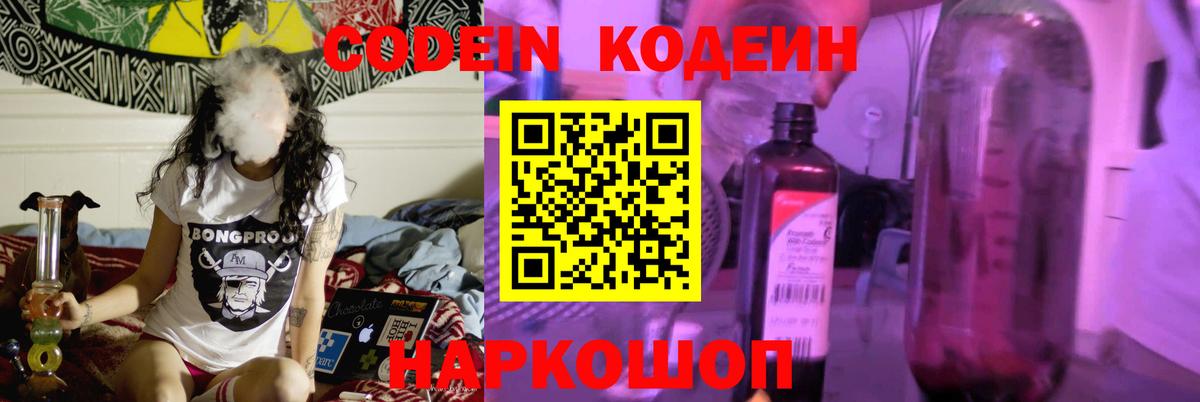 Codein напиток Lean (лин) Заволжье